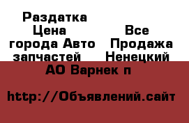 Раздатка Infiniti m35 › Цена ­ 15 000 - Все города Авто » Продажа запчастей   . Ненецкий АО,Варнек п.